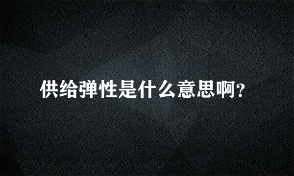 供给弹性是什么意思啊？