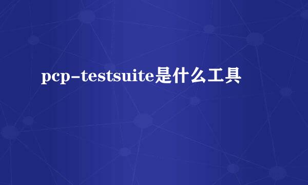 pcp-testsuite是什么工具