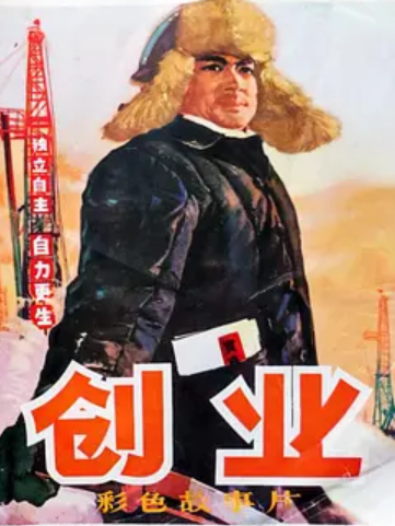 求《创业(1974)》百度网盘免费资源在线观看，于彦夫导演的