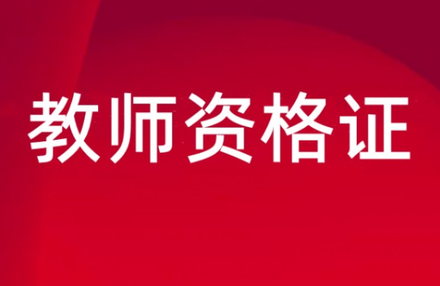 教师资格证考试下半年考试时间