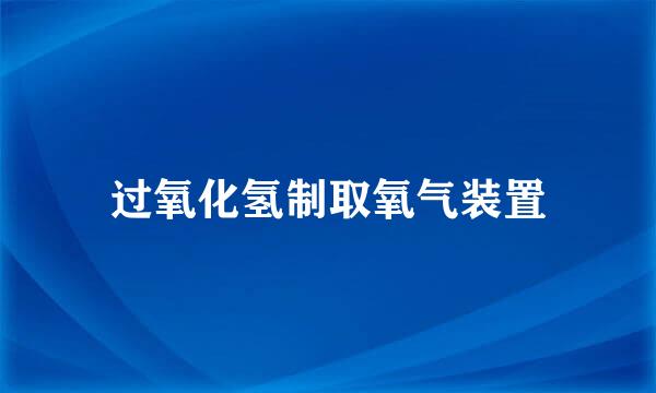 过氧化氢制取氧气装置