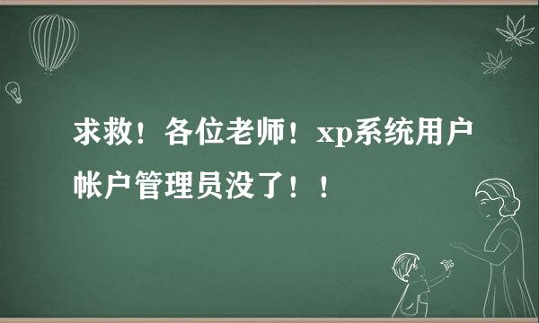 求救！各位老师！xp系统用户帐户管理员没了！！