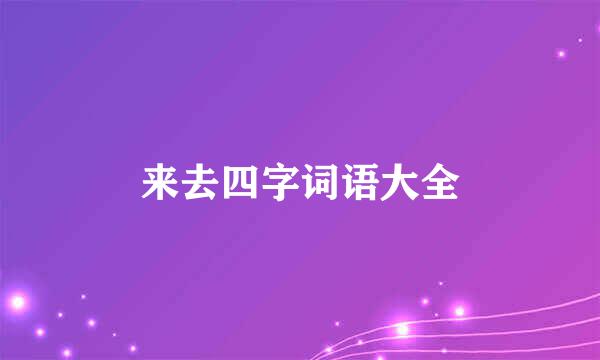 来去四字词语大全