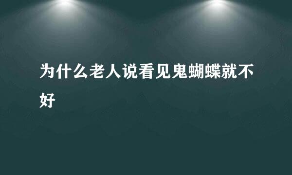 为什么老人说看见鬼蝴蝶就不好