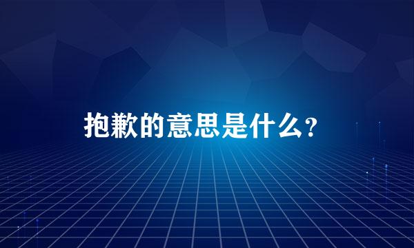 抱歉的意思是什么？