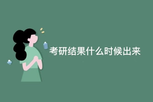 考研结果什么时候出来