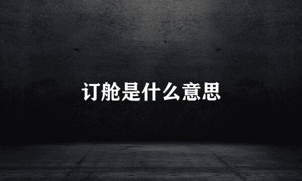 订舱是什么意思