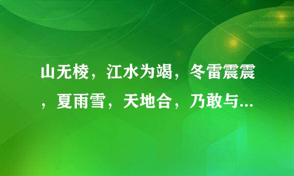 山无棱，江水为竭，冬雷震震，夏雨雪，天地合，乃敢与君绝。这是什么诗，？出自哪里？