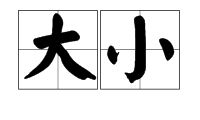 “大”的反义词是什么？