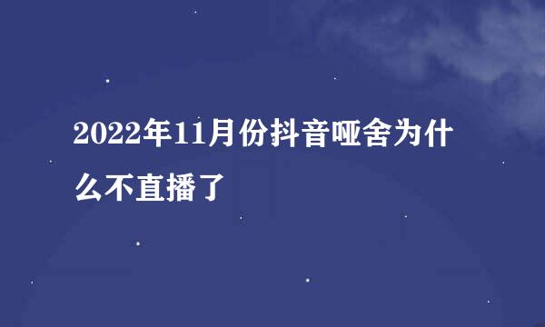 2022年11月份抖音哑舍为什么不直播了