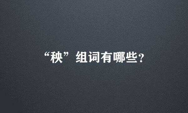 “秧”组词有哪些？