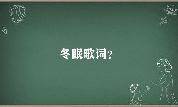 冬眠歌词？