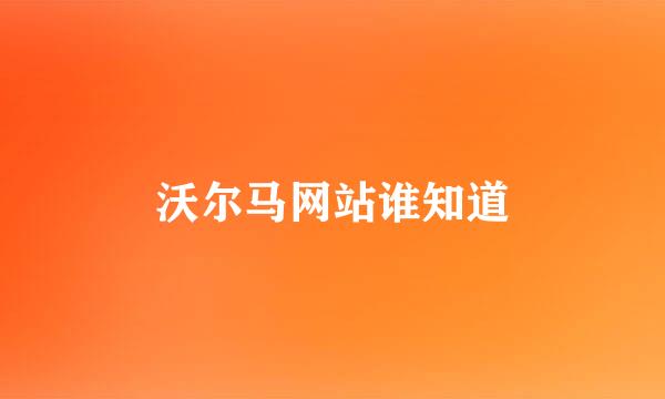 沃尔马网站谁知道