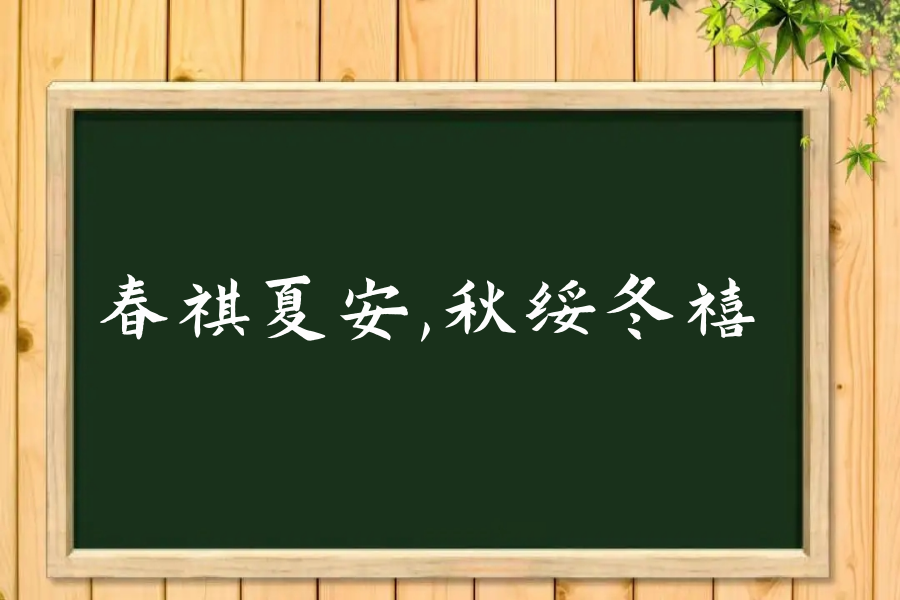 春祺夏安,秋绥冬禧是什么意思