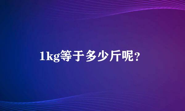 1kg等于多少斤呢？