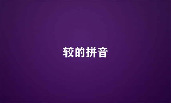 较的拼音