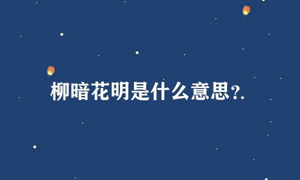 柳暗花明是什么意思？