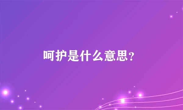 呵护是什么意思？