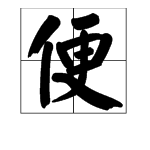 “便”的多音字如何组词？