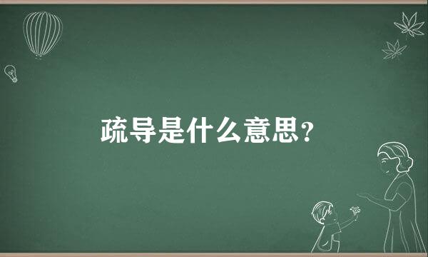 疏导是什么意思？