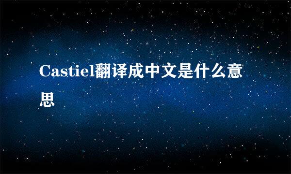 Castiel翻译成中文是什么意思