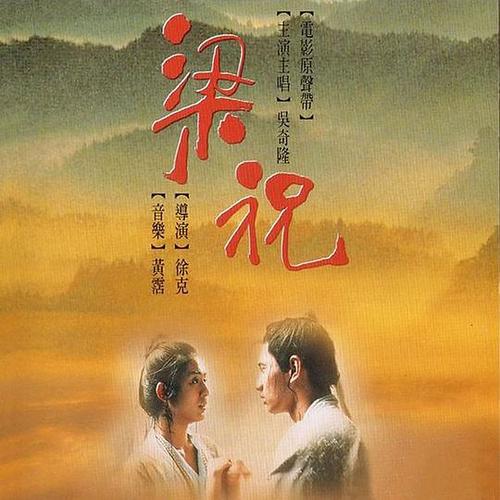 《梁祝1994》百度网盘免费在线观看，吴奇隆主演的