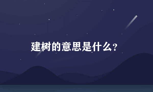 建树的意思是什么？