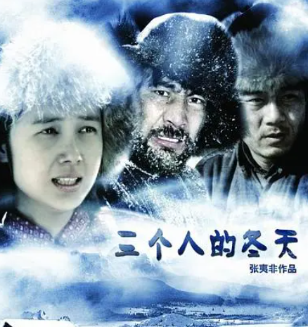 求三个人的冬天 (2006)百度网盘在线观看资源蒋雯丽 主演的