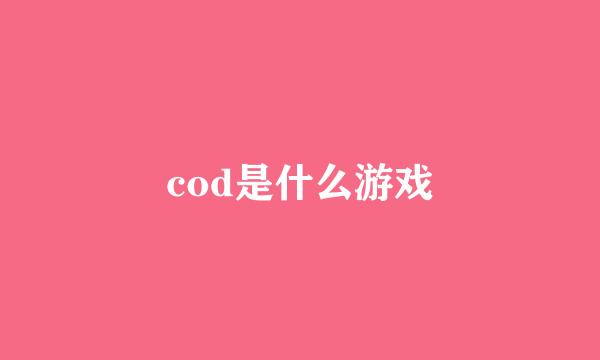 cod是什么游戏