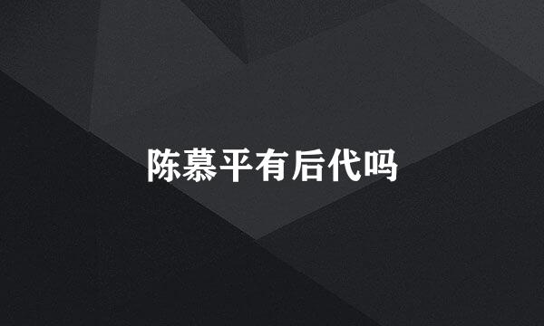 陈慕平有后代吗