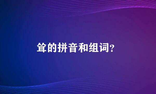 耸的拼音和组词？