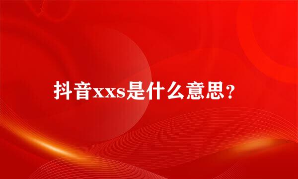 抖音xxs是什么意思？