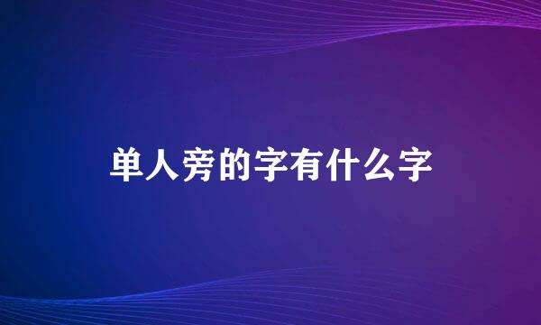 单人旁的字有什么字