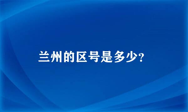 兰州的区号是多少？