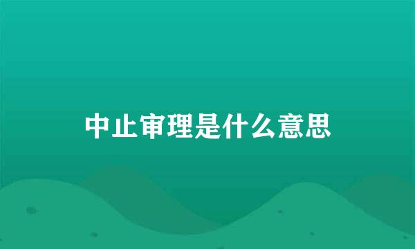 中止审理是什么意思