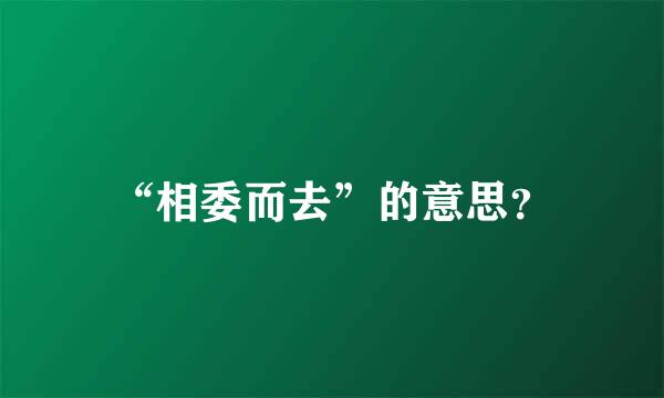 “相委而去”的意思？