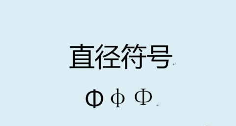 直径的符号是什么？