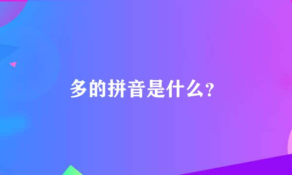 多的拼音是什么？