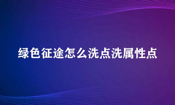 绿色征途怎么洗点洗属性点