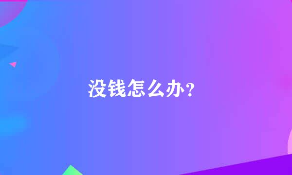 没钱怎么办？