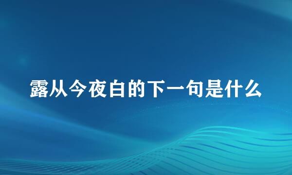 露从今夜白的下一句是什么