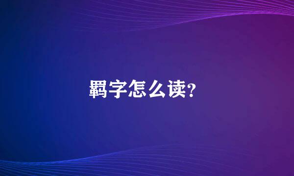 羁字怎么读？