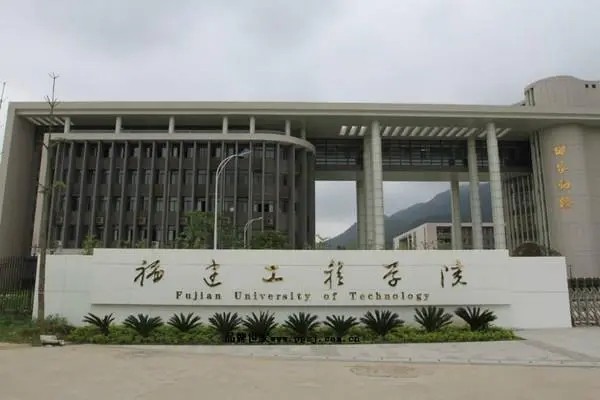 福建工程学院分数