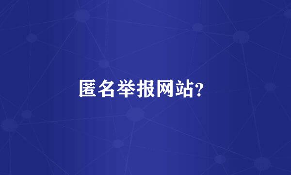 匿名举报网站？