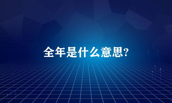 全年是什么意思?