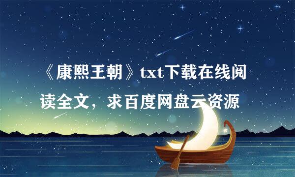 《康熙王朝》txt下载在线阅读全文，求百度网盘云资源