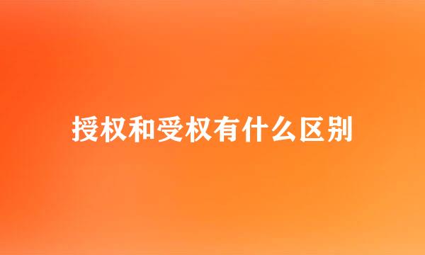 授权和受权有什么区别