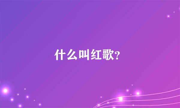 什么叫红歌？