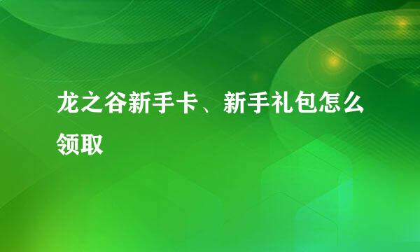 龙之谷新手卡、新手礼包怎么领取