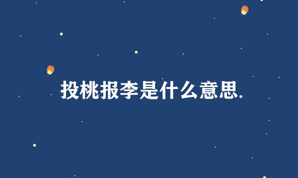 投桃报李是什么意思